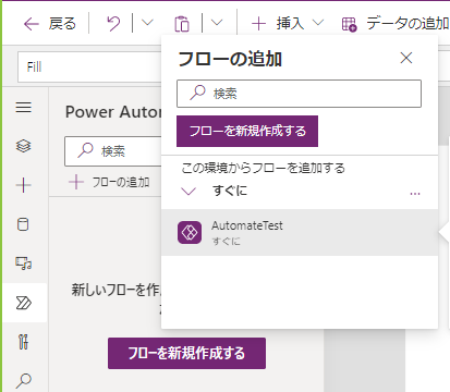 Power AppsにPower Automateのフローを追加する画面