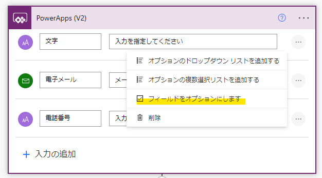 Power Automateのパラメータをオプションに変更する画面