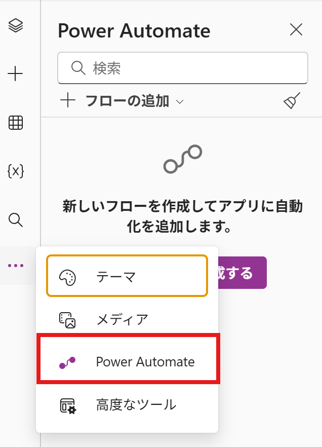 Power AppsからPower Automateメニューを開く画面