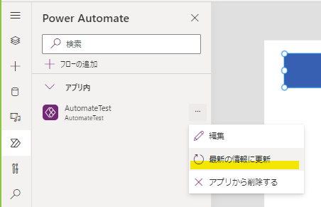 Power AppsでPower Automateのフローを最新の情報に更新する画面