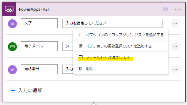 Power Automateのオプションパラメータを必須に戻すメニュー