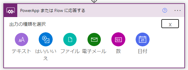 Power AutomateからPower Appsへ値を返すアクションの設定画面