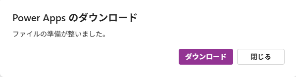 Power Appsのコピーをダウンロードする画面