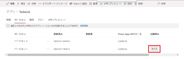Power Appsのバージョン一覧でライブ表示を確認する画面