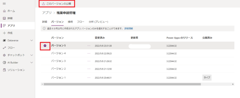 Power Appsのバージョン一覧から公開するバージョンを選択する画面