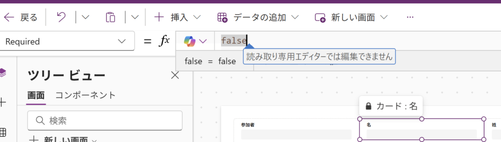 Power Appsで読み取り専用エディターのため編集できないことを示すメッセージ