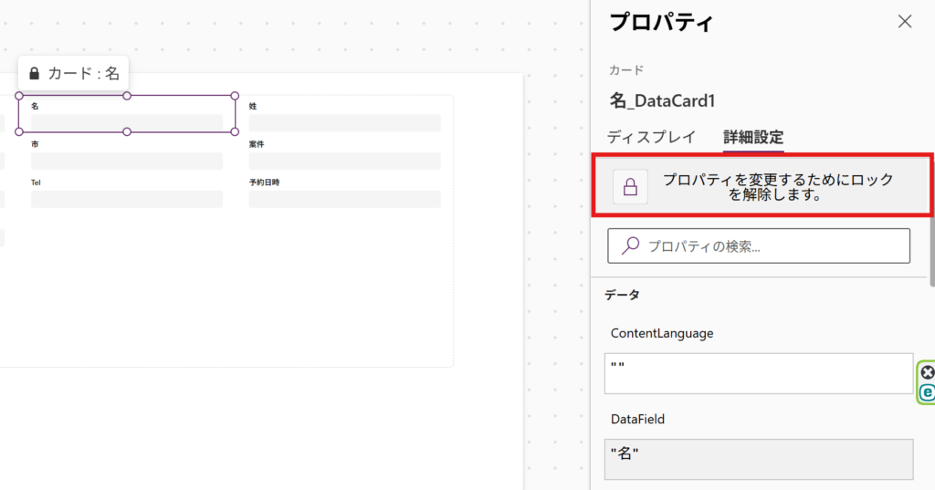 Power Appsのデータカードでロックを解除するための詳細設定画面
