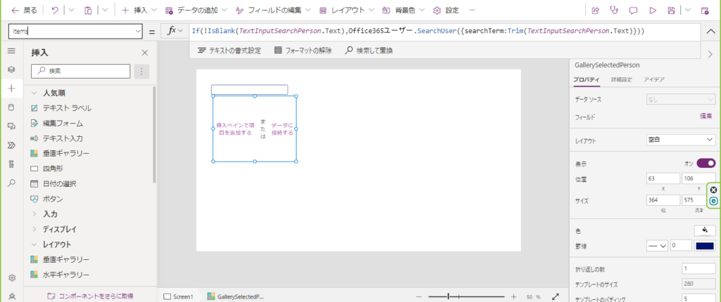 Power Appsで空の垂直ギャラリーを挿入する画面