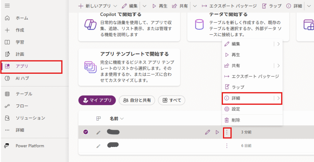 Power Appsのマイアプリからアプリの詳細を開く画面
