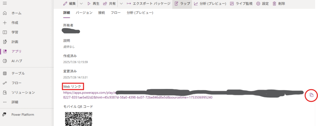 Power Appsのアプリ詳細画面でWebリンクとQRコードを確認する画面
