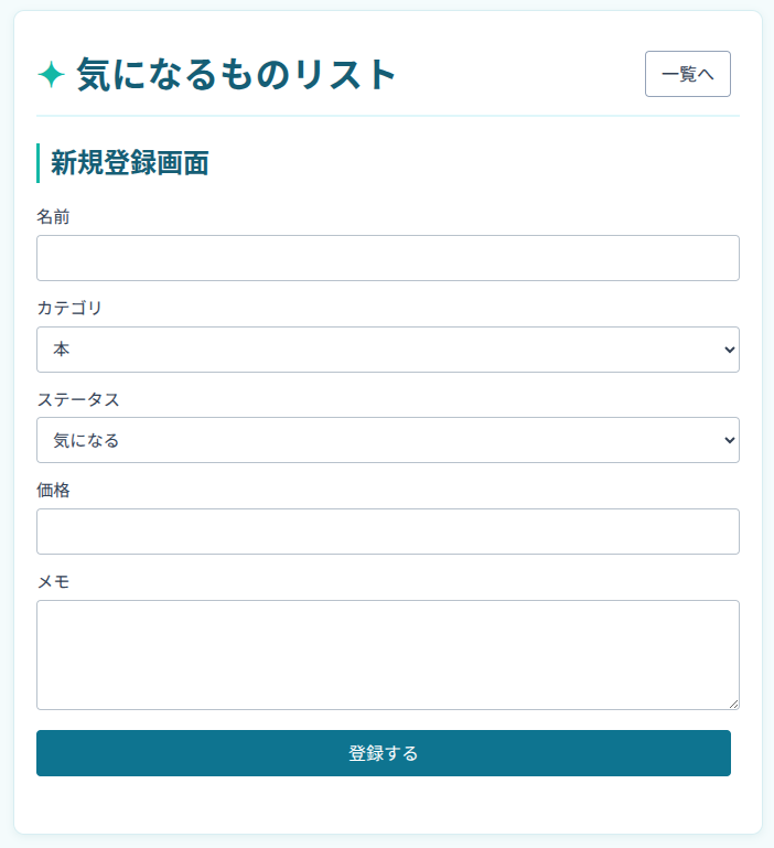 完成した気になるものリストの新規登録画面