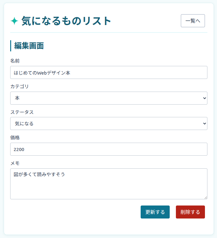 完成した気になるものリストの編集画面
