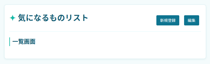 気になるものリストのタイトル、新規登録ボタン、編集ボタン、一覧画面の見出しが表示された画面