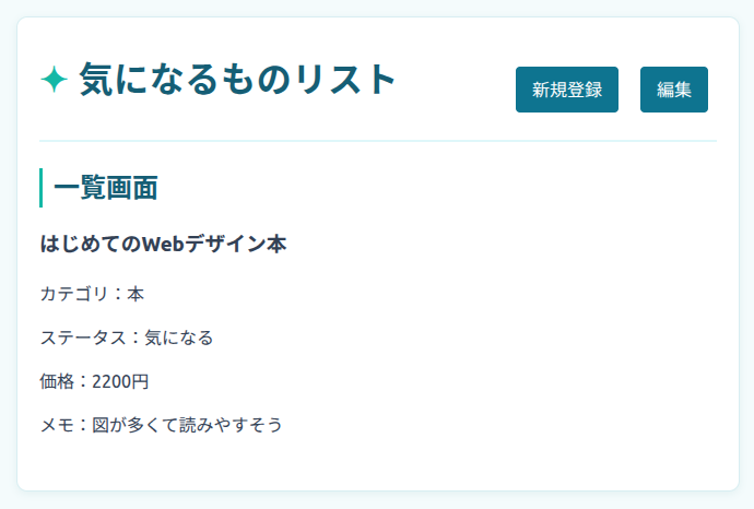 一覧画面にはじめてのWebデザイン本の名前、カテゴリ、ステータス、価格、メモが1件表示された画面