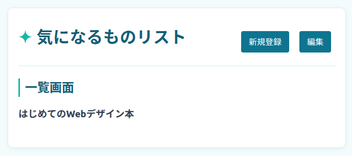 気になるものリストの名前を表示した画面