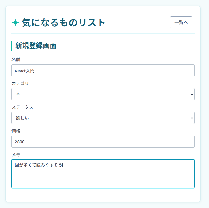 名前、カテゴリ、ステータス、価格、メモを入力できる新規登録フォーム