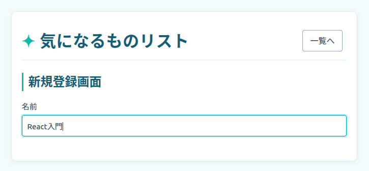 新規登録画面で名前を入力