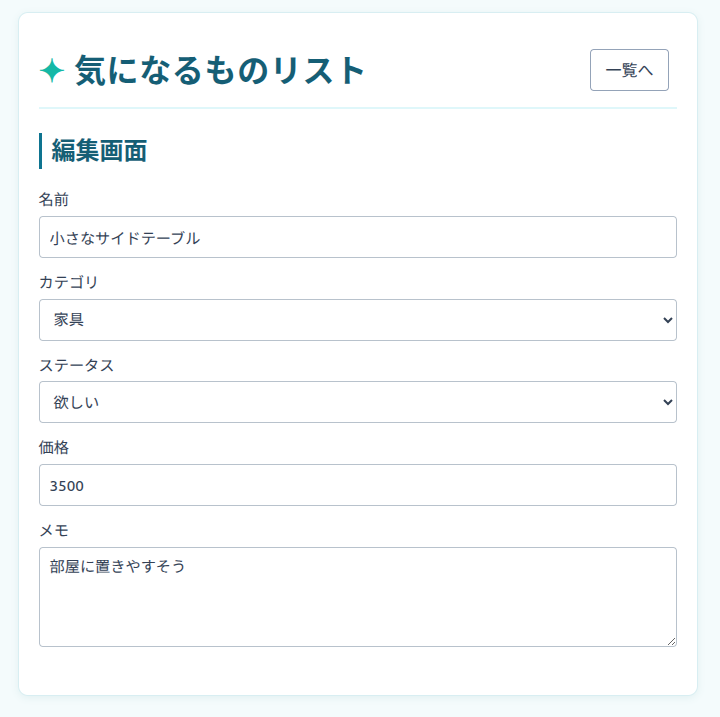 一覧で選択したデータが入力された編集画面