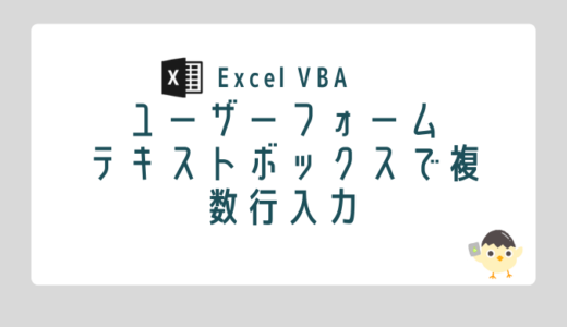 【Excel VBA】ユーザーフォーム　テキストボックスで複数行入力