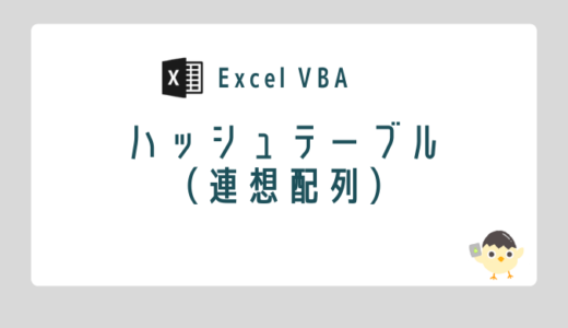 【Excel VBA】ハッシュテーブル（連想配列）