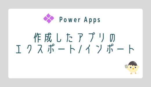 【Power Apps】作成したアプリのエクスポート/インポート