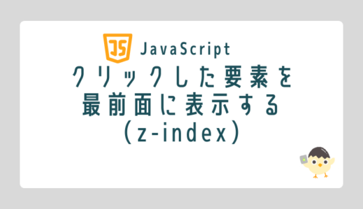 【JavaScript】クリックした要素を最前面に表示する（z-index）