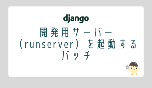 【Django】開発用サーバー（runserver）を起動するバッチ