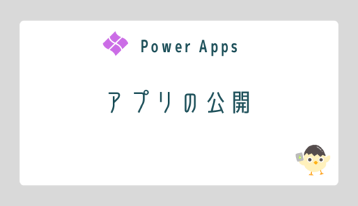 【Power Apps】アプリの公開
