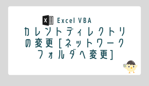 【Excel VBA】カレントディレクトリの変更 [ネットワークフォルダへ変更]