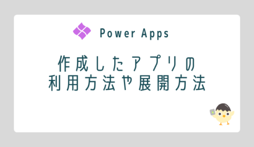 【Power Apps】作成したアプリの利用方法や展開方法