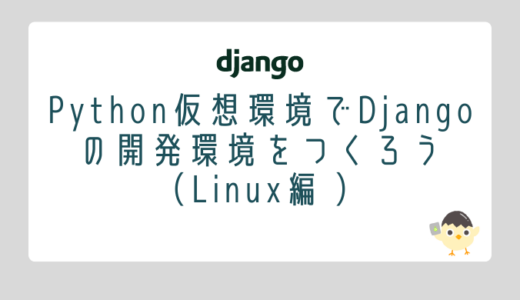 【Django】Python仮想環境でDjangoの開発環境をつくろう（Linux編 ）