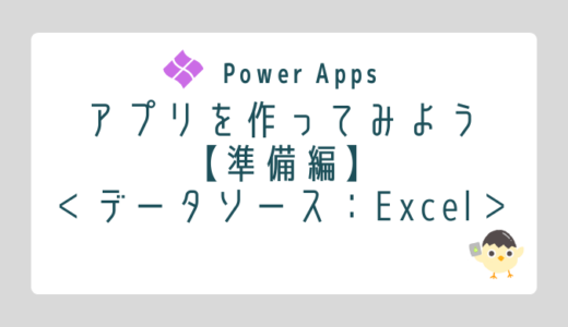 【Power Apps】アプリを作ってみよう【準備編】＜データソース：Excel編＞