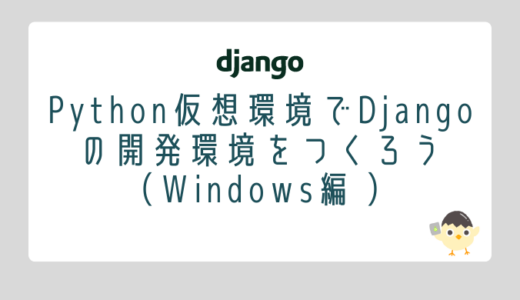 【Django】Python仮想環境でDjangoの開発環境をつくろう（Windows編 ）