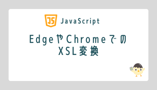 【JavaScript】EdgeやChromeでのXSL変換