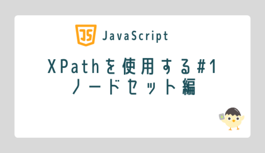 【JavaScript】XPathを使用する#1　ノードセット編
