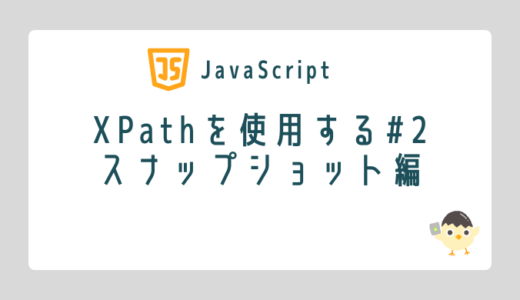 【JavaScript】XPathを使用する#2　スナップショット編