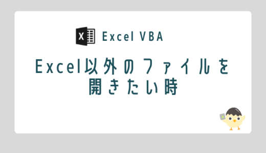 【Excel VBA】Excel以外のファイルを開きたい時