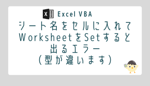 【Excel VBA】シート名をセルに入れてWorksheetをSetすると出るエラー（型が違います）