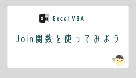 【Excel VBA】Join関数を使ってみよう