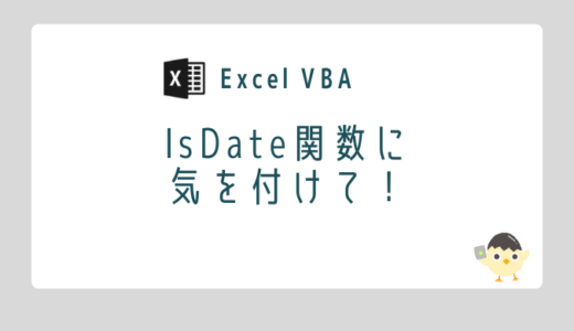 【Excel VBA】IsDate関数に気を付けて！