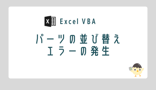 【Excel VBA】パーツ内の並べ替えエラーの発生（並び替え時エラー）