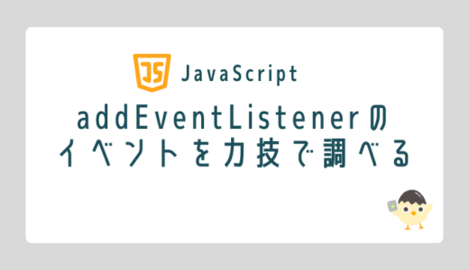 【JavaScript】addEventListenerのイベントを力技で調べる