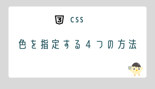 【CSS】色を指定する４つの方法