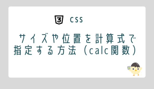 【CSS】サイズや位置を計算式で指定する方法（calc関数）
