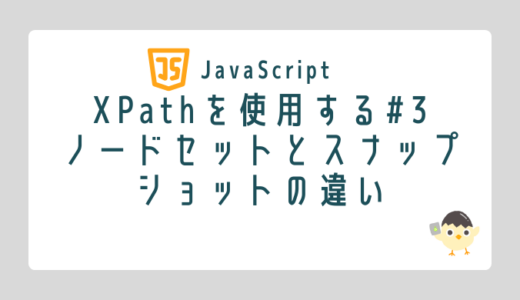 【JavaScript】XPathを使用する#3　ノードセットとスナップショットの違い