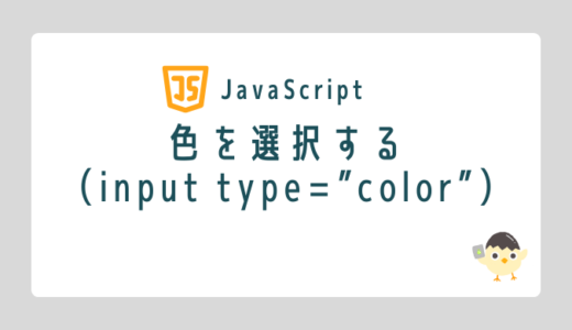 【JavaScript】色を選択する（input type=