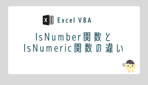 【Excel VBA】IsNumber関数とIsNumeric関数の違い