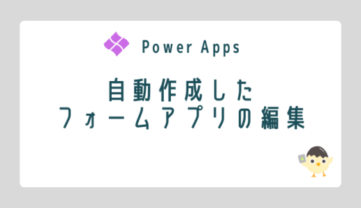 【Power Apps】自動作成したフォームアプリの編集