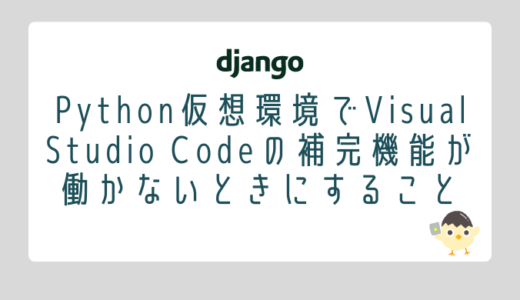 【Django】Visual Studio CodeでPythonの補完機能が働かないときにすること