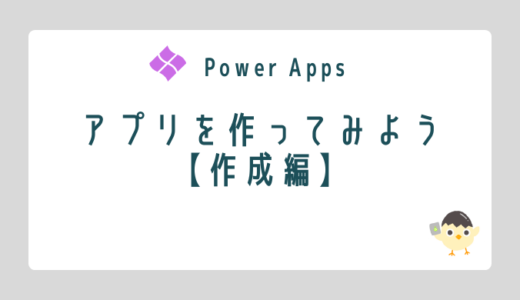 【Power Apps】アプリを作ってみよう【作成編】